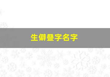 生僻叠字名字