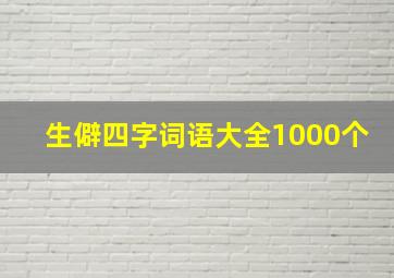 生僻四字词语大全1000个