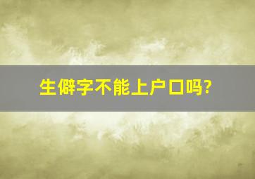 生僻字不能上户口吗?