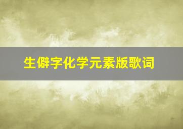 生僻字化学元素版歌词