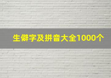 生僻字及拼音大全1000个