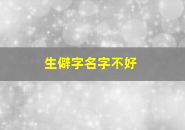 生僻字名字不好