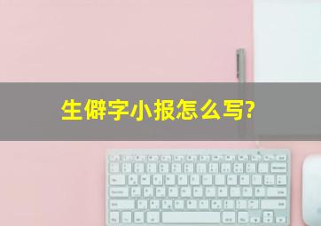 生僻字小报怎么写?