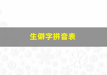 生僻字拼音表