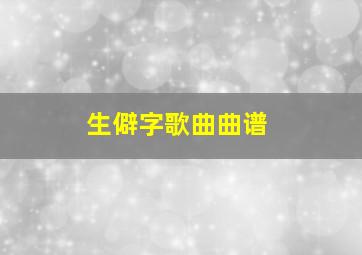 生僻字歌曲曲谱