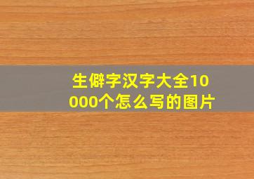 生僻字汉字大全10000个怎么写的图片