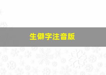 生僻字注音版