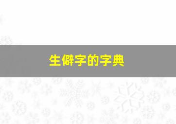 生僻字的字典