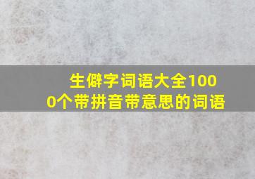 生僻字词语大全1000个带拼音带意思的词语