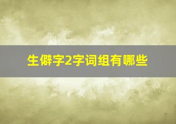 生僻字2字词组有哪些