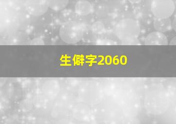 生僻字2060