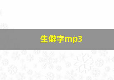 生僻字mp3