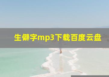 生僻字mp3下载百度云盘