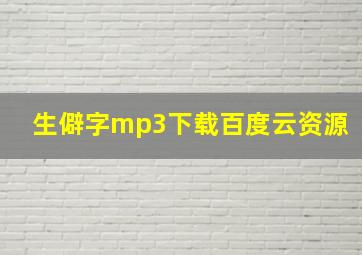 生僻字mp3下载百度云资源