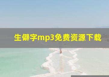 生僻字mp3免费资源下载