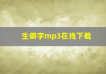 生僻字mp3在线下载