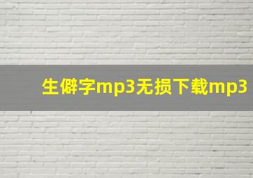 生僻字mp3无损下载mp3