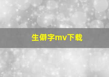 生僻字mv下载