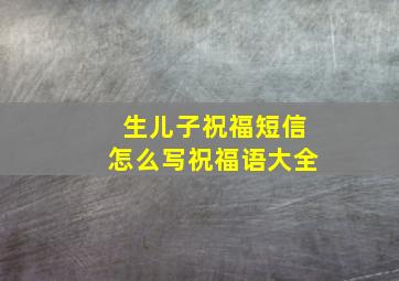 生儿子祝福短信怎么写祝福语大全