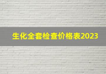 生化全套检查价格表2023