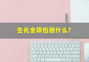 生化全项包括什么?