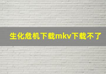 生化危机下载mkv下载不了