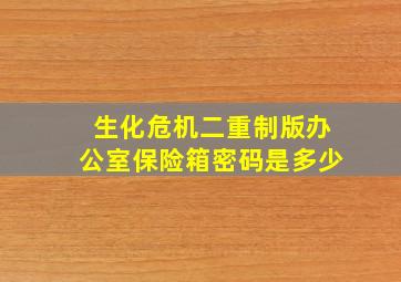 生化危机二重制版办公室保险箱密码是多少