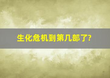 生化危机到第几部了?