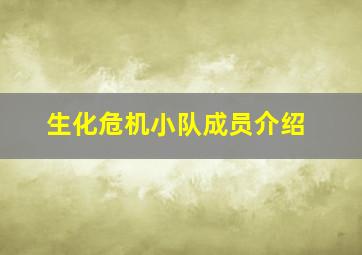 生化危机小队成员介绍