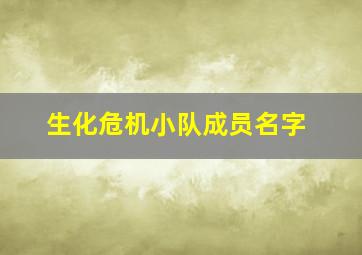 生化危机小队成员名字