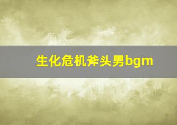 生化危机斧头男bgm