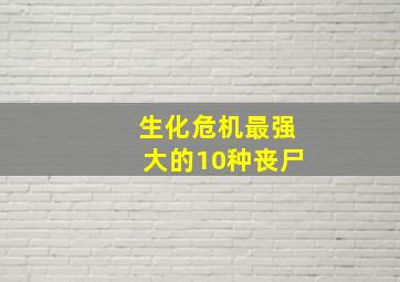 生化危机最强大的10种丧尸