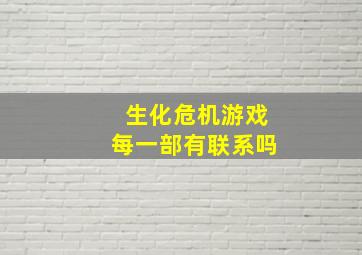 生化危机游戏每一部有联系吗