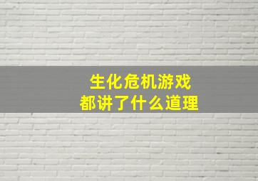 生化危机游戏都讲了什么道理