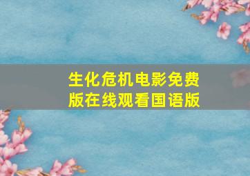 生化危机电影免费版在线观看国语版