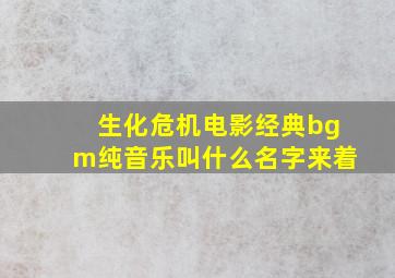 生化危机电影经典bgm纯音乐叫什么名字来着