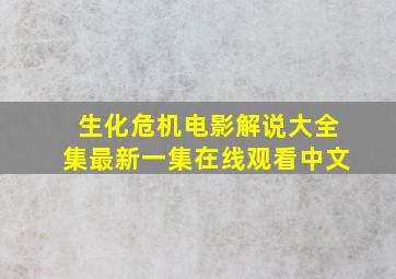 生化危机电影解说大全集最新一集在线观看中文