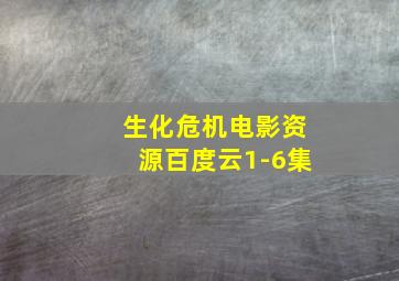 生化危机电影资源百度云1-6集