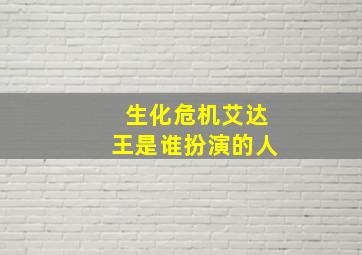 生化危机艾达王是谁扮演的人