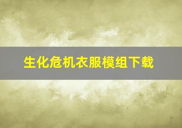 生化危机衣服模组下载