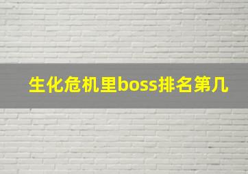 生化危机里boss排名第几