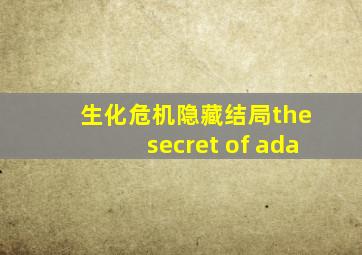 生化危机隐藏结局the secret of ada