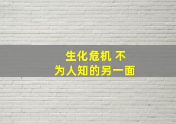 生化危机 不为人知的另一面