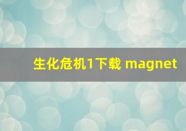 生化危机1下载 magnet