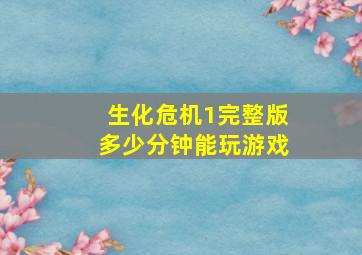 生化危机1完整版多少分钟能玩游戏