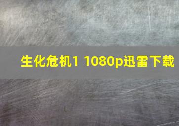 生化危机1 1080p迅雷下载