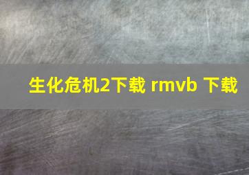 生化危机2下载 rmvb 下载