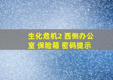 生化危机2 西侧办公室 保险箱 密码提示