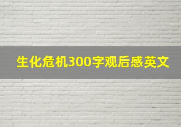 生化危机300字观后感英文