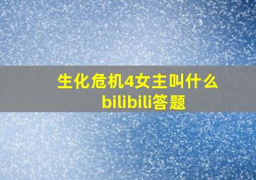 生化危机4女主叫什么bilibili答题